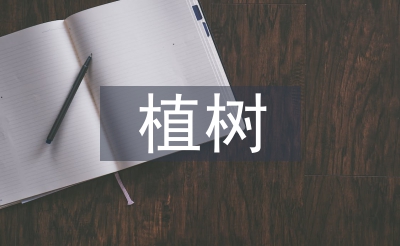 植樹看圖寫話
