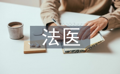 法醫工作環境