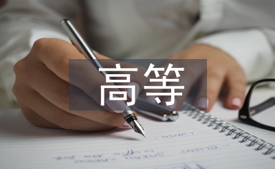 高等職業技術論文