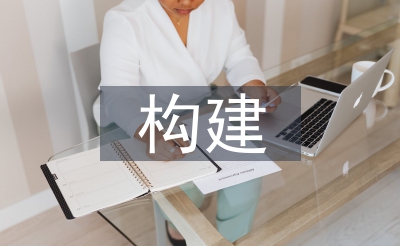 構建社會治理新格局