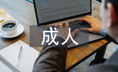 成人大學畢業論文