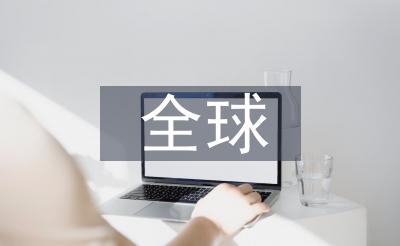 全球經濟發展
