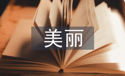 美麗鄉村垃圾治理
