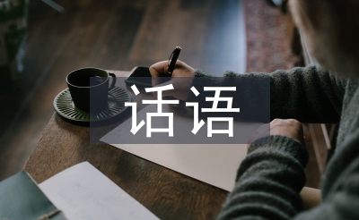 話語藝術論文