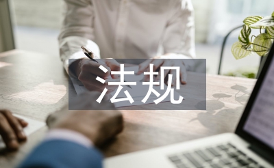 工程管理法規及相關知識