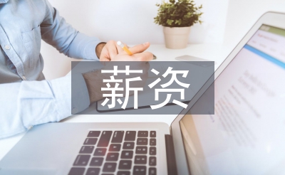 薪資方案