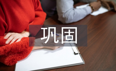 鞏固作風建設成效