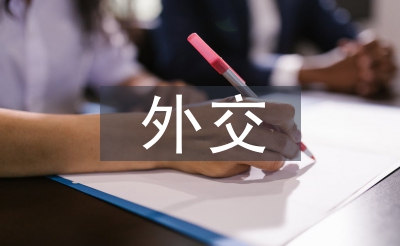 外交藝術論文