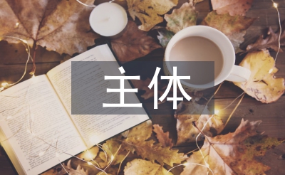 主體分部驗收監理總結