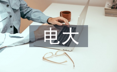 電大畢業法學論文