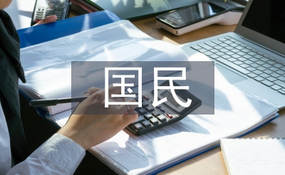 國民經濟學基礎