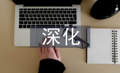 深化機關作風建設