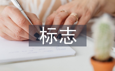 標志設計的意義和作用