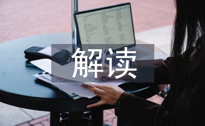 語文教學的文本解讀