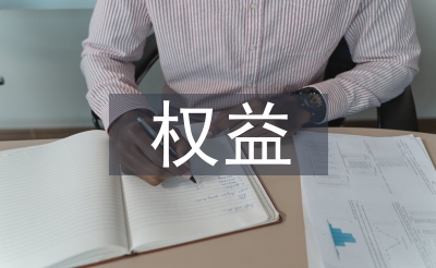 長(zhǎng)期股權(quán)投資權(quán)益法