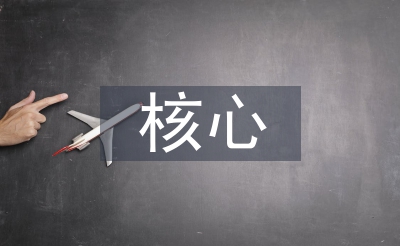 核心素養(yǎng)在語文教學(xué)的運用