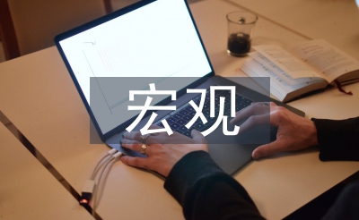 宏觀經濟展望