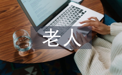 老人護理服務內容