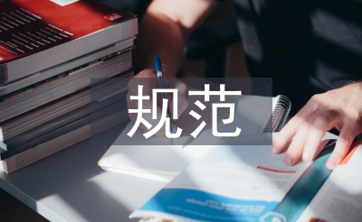 內部控制基本規范