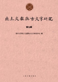 出土文獻與古文字研究雜志