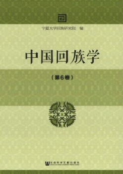 中國回族學雜志