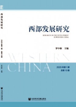 西部發展研究雜志