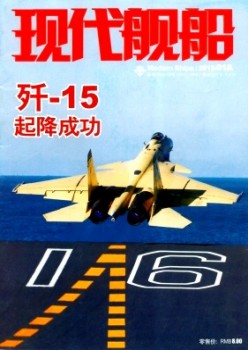 現(xiàn)代艦船雜志