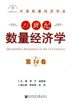 21世紀數(shù)量經濟學雜志