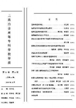 上海冶金高等?？茖W(xué)校學(xué)報(bào)雜志