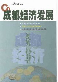 成都經濟發展雜志