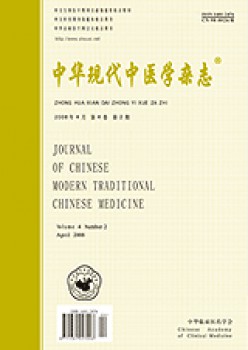 中華現(xiàn)代中醫(yī)學雜志