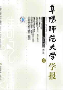 阜陽(yáng)師范大學(xué)學(xué)報(bào)·社會(huì)科學(xué)版雜志