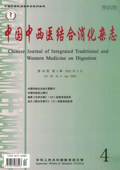 中國中西醫結合消化雜志