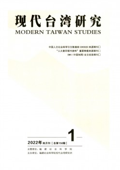 現代臺灣研究雜志