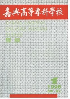 嘉興高等?？茖W校學報雜志