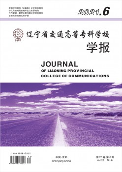 遼寧省交通高等?？茖W校學報雜志