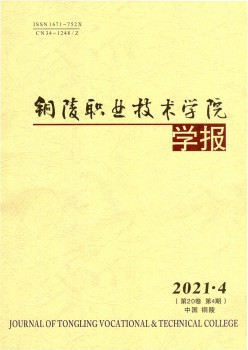 銅陵職業(yè)技術學院學報雜志