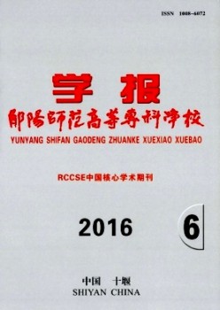 鄖陽師范高等專科學(xué)校學(xué)報(bào)雜志