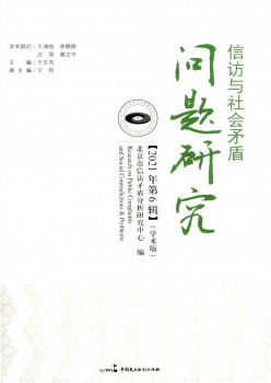 信訪(fǎng)與社會(huì)矛盾問(wèn)題研究雜志