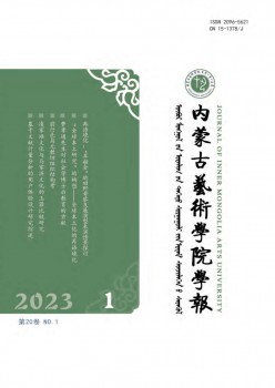 內(nèi)蒙古藝術學院學報雜志