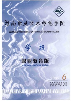 河南職業(yè)技術(shù)師范學院學報雜志