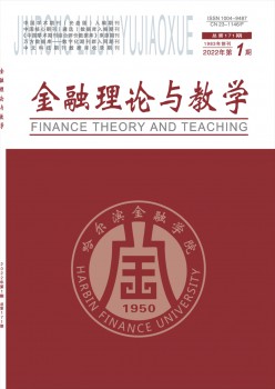 哈爾濱金融高等專科學校學報雜志