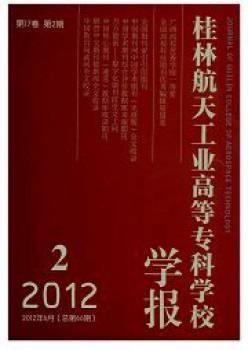 桂林航天工業高等?？茖W校學報雜志