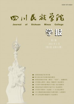 康定民族師范高等?？茖W校學報雜志