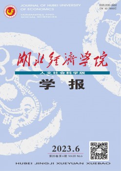 湖北經(jīng)濟(jì)學(xué)院學(xué)報(bào)·人文社會科學(xué)版雜志