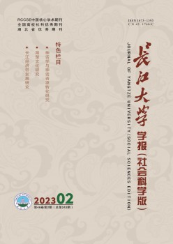 長江大學(xué)學(xué)報(bào)·社會科學(xué)版雜志