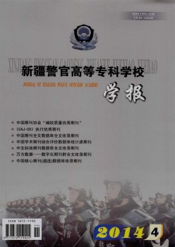 新疆警官高等?？茖W校學報雜志