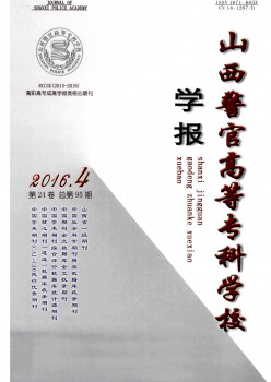 山西警官高等?？茖W校學報雜志