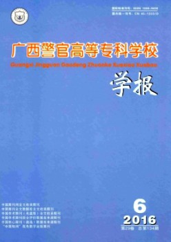 廣西警官高等?？茖W校學報雜志