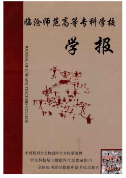 臨滄師范高等?？茖W校學報雜志